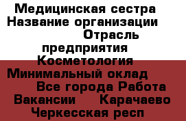 Медицинская сестра › Название организации ­ Linline › Отрасль предприятия ­ Косметология › Минимальный оклад ­ 25 000 - Все города Работа » Вакансии   . Карачаево-Черкесская респ.